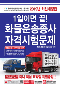 화물운송종사 자격시험문제(2019)(8절)
